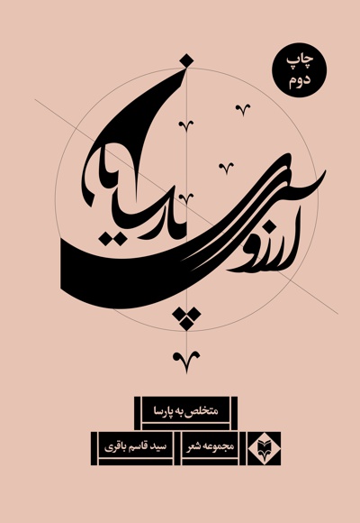آرزوی پارسایان